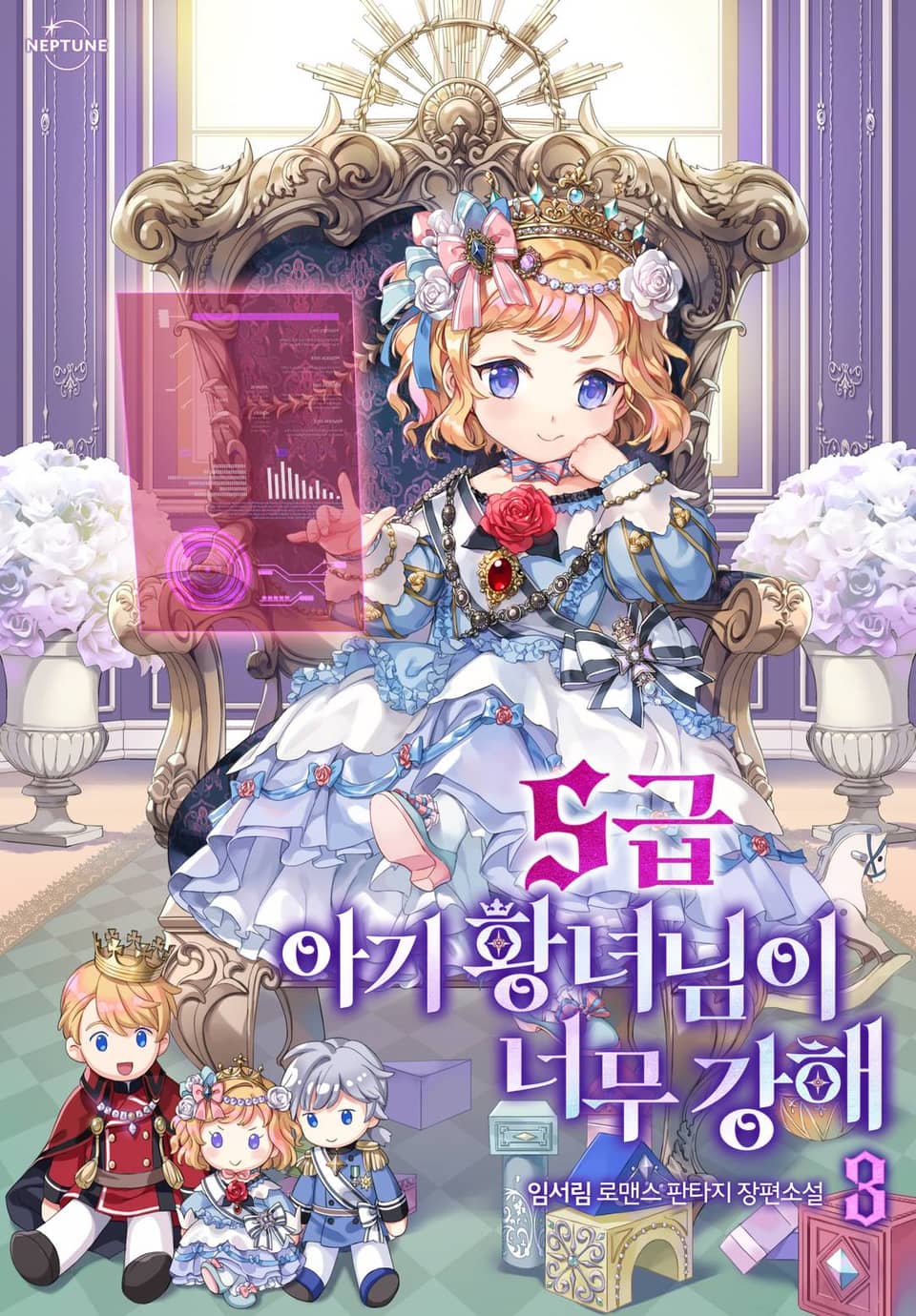 S급 아기 황녀님이 너무 강해 3권