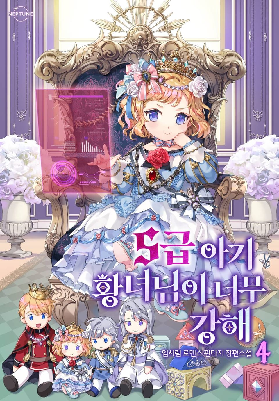 S급 아기 황녀님이 너무 강해 4권