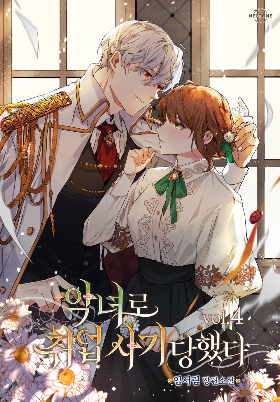 악녀로 취업 사기 당했다 4권