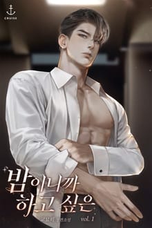 밤이니까 하고 싶은