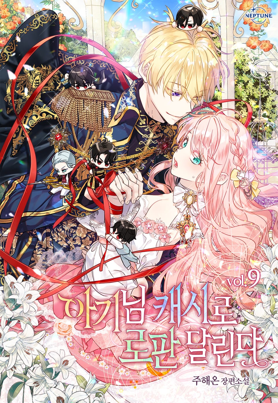 아기님 캐시로 로판 달린다 9권