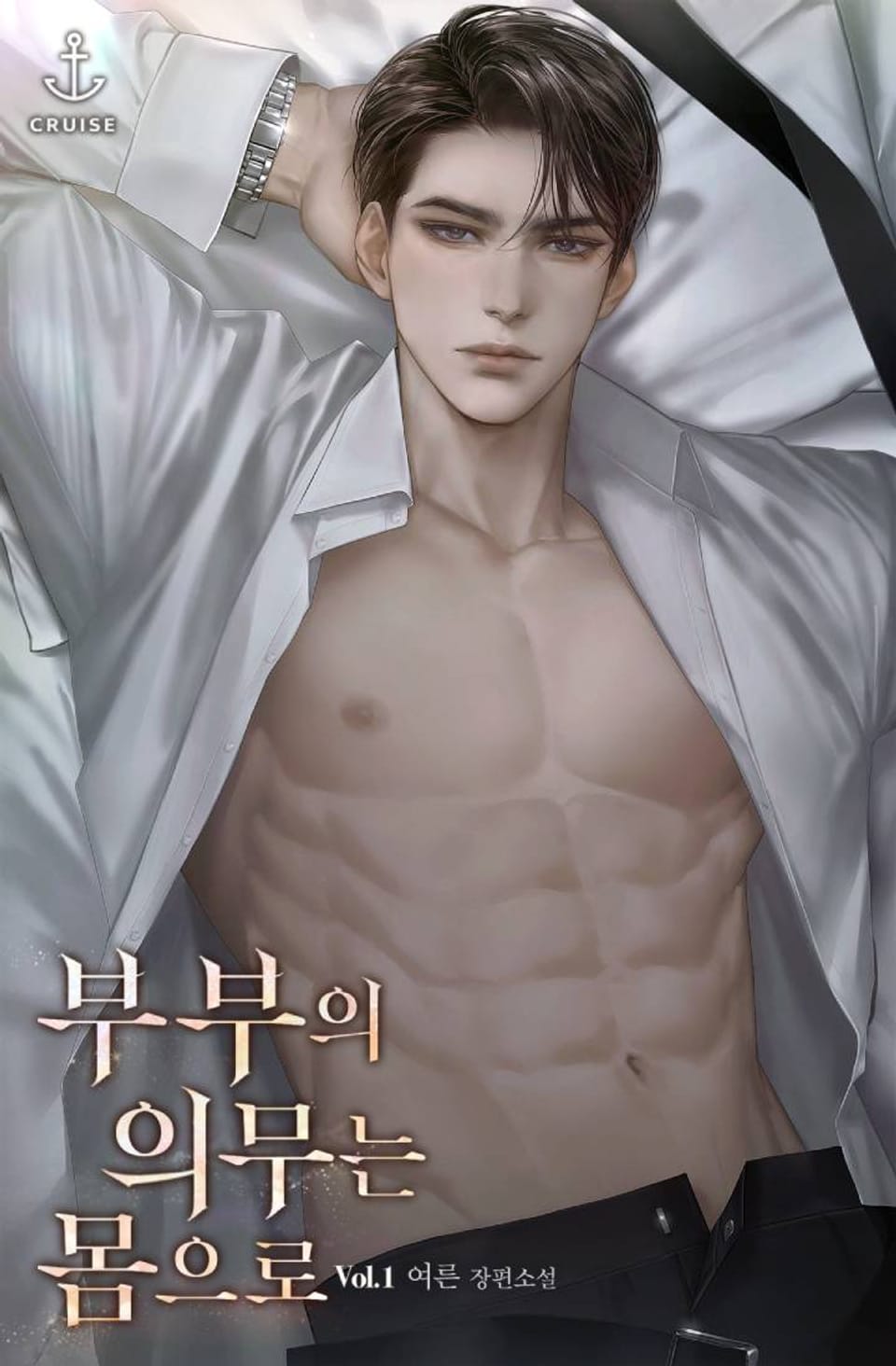 부부의 의무는 몸으로 1권