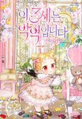 이 3세는 악역입니다 표지 이미지