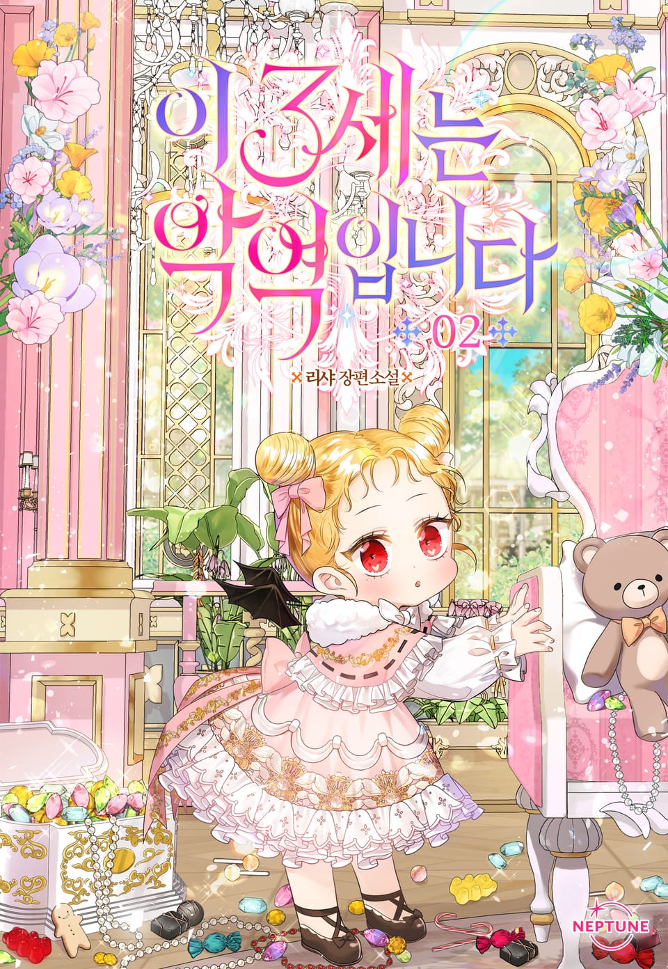 이 3세는 악역입니다 2권