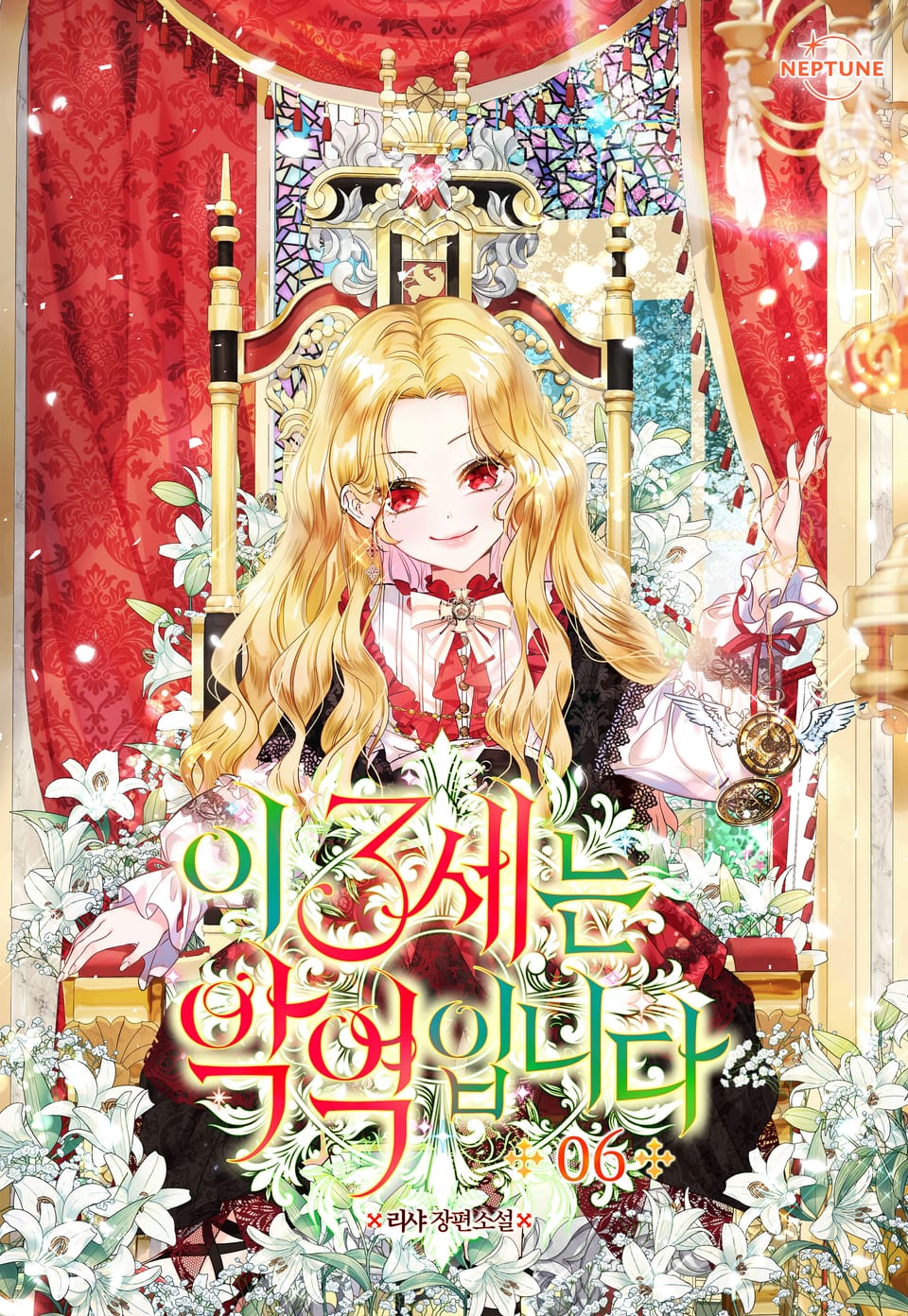 이 3세는 악역입니다 6권