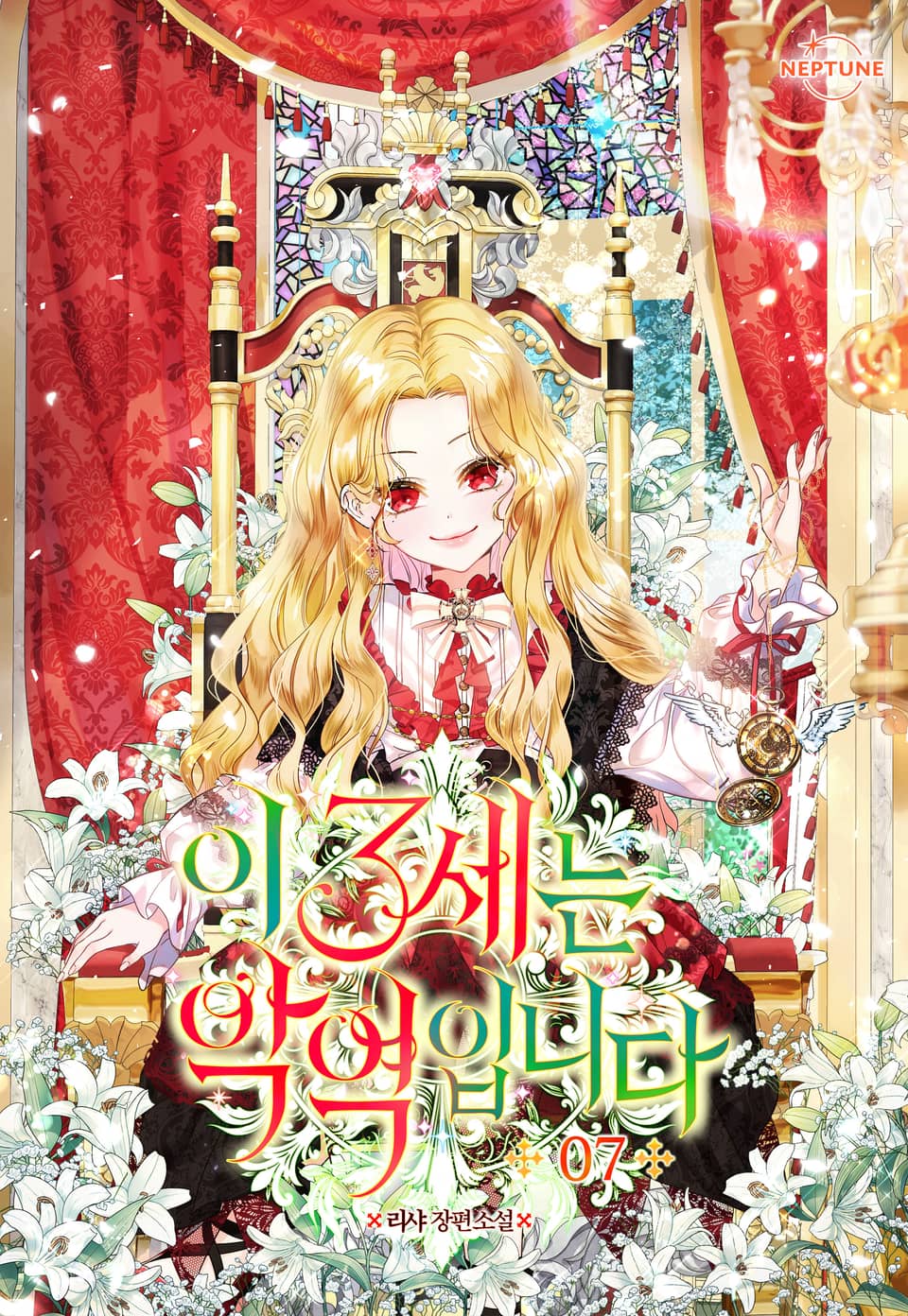 이 3세는 악역입니다 7권