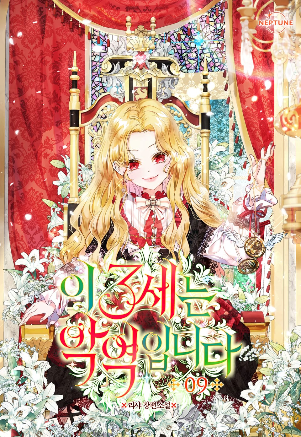 이 3세는 악역입니다 9권