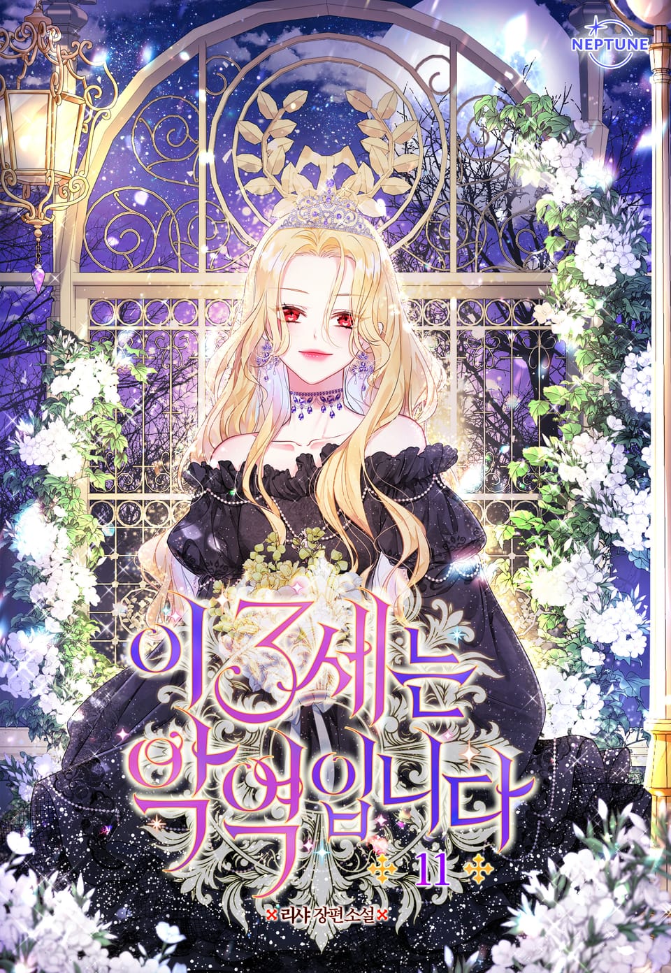 이 3세는 악역입니다 11권