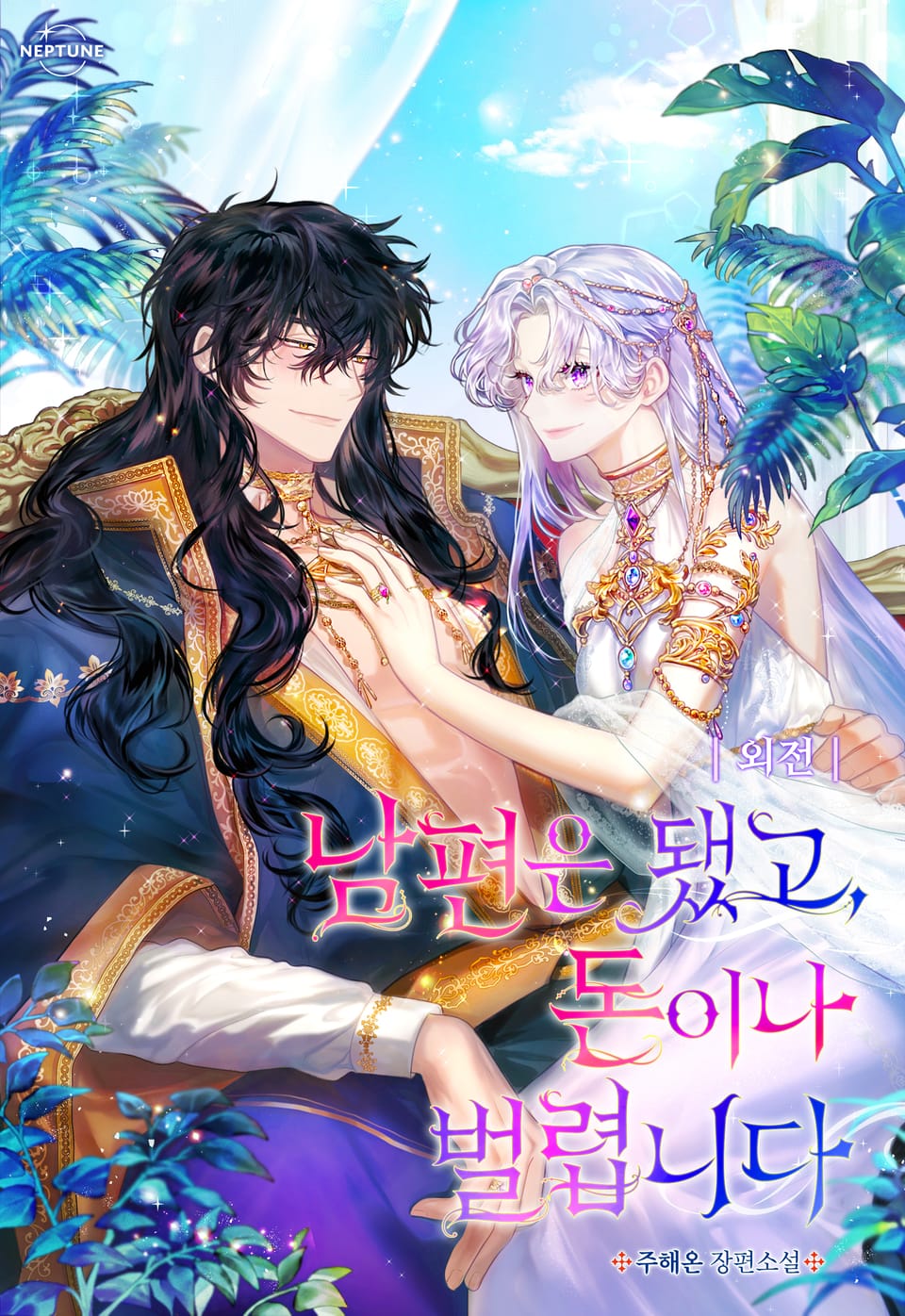 남편은 됐고, 돈이나 벌렵니다 (외전)