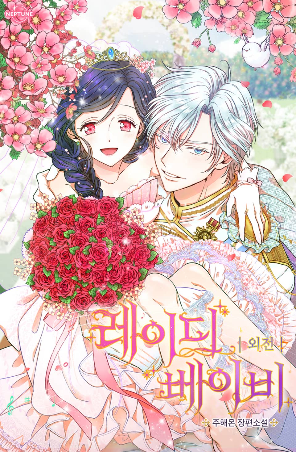 레이디 베이비 (외전)