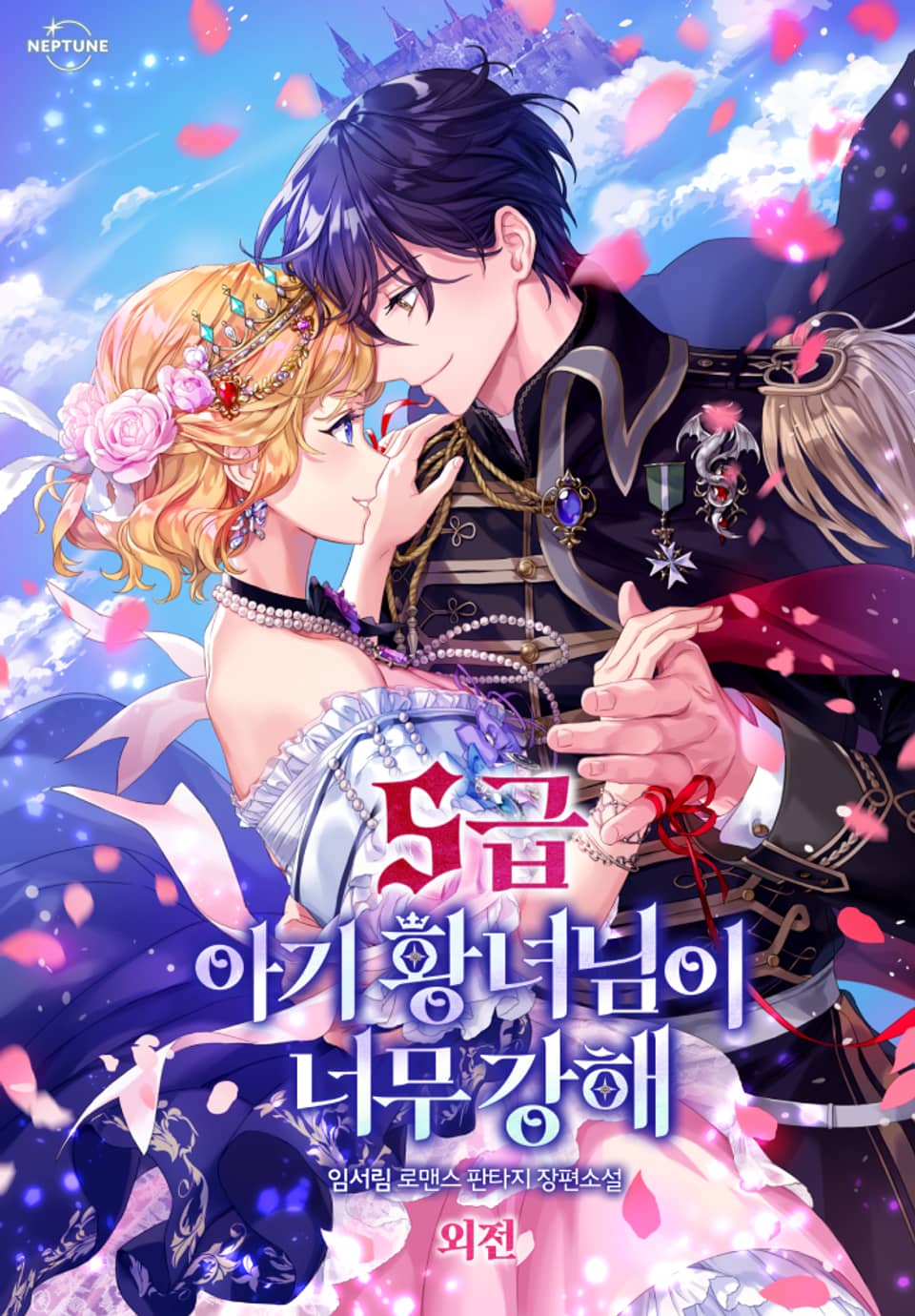 S급 아기 황녀님이 너무 강해 (외전)