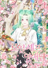 로열 셰프 영애님 표지 이미지