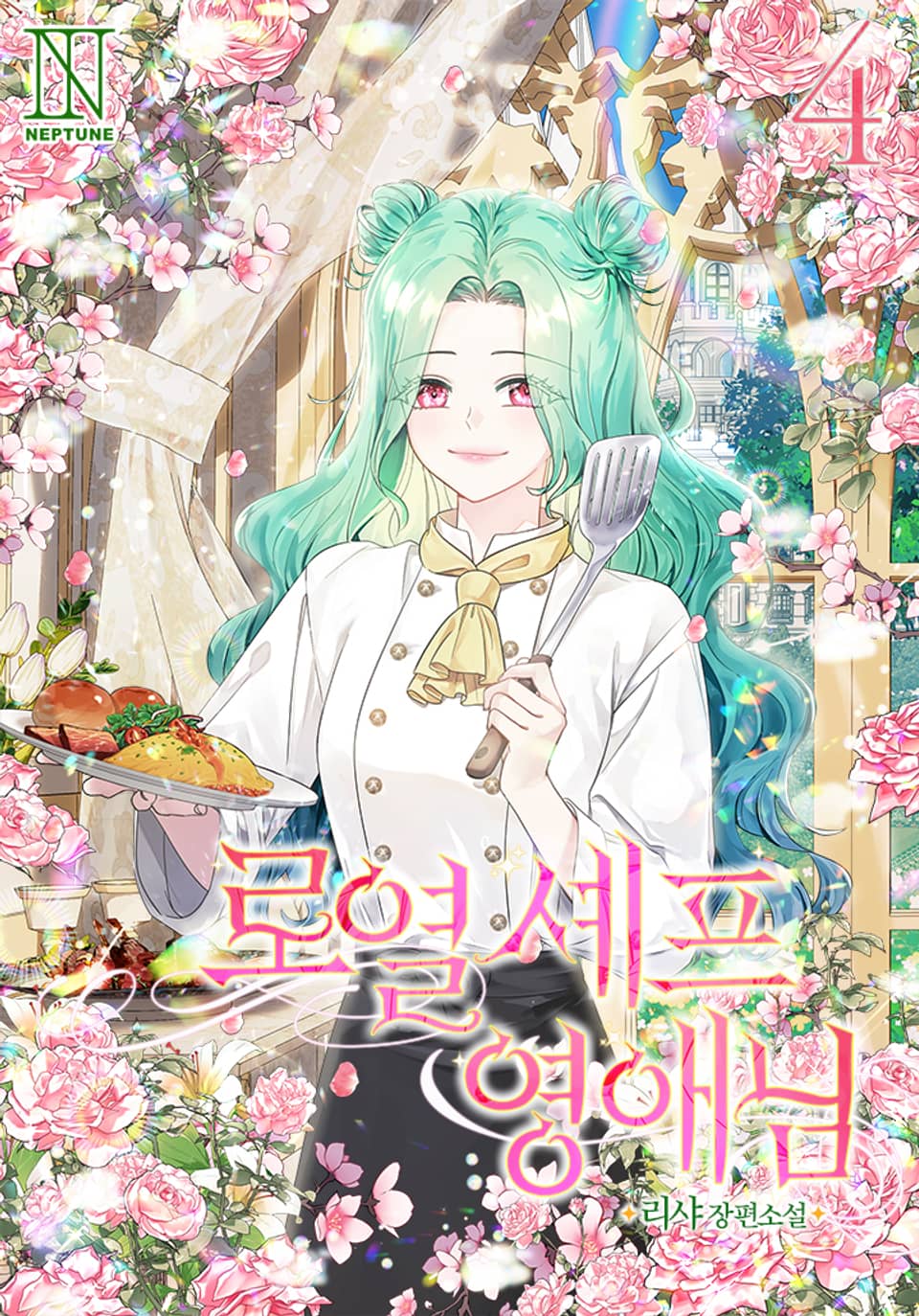 로열 셰프 영애님 4권