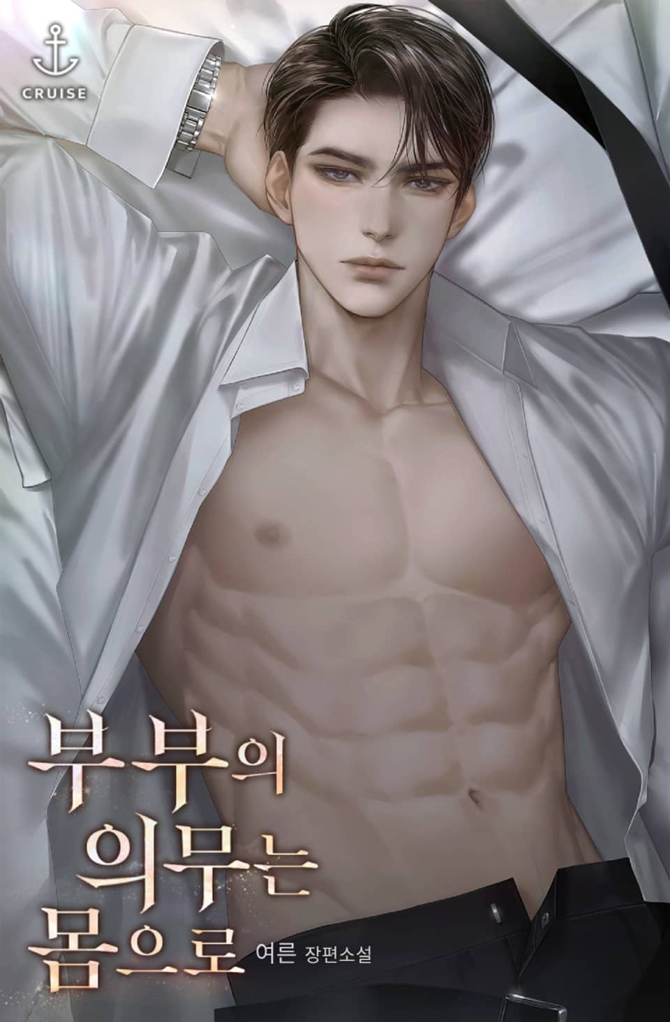 부부의 의무는 몸으로 (외전)