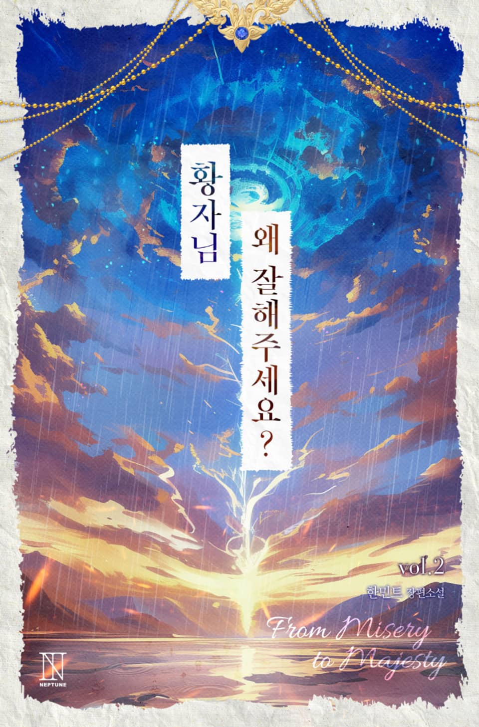 개정판 | 황자님, 왜 잘해 주세요? 2권