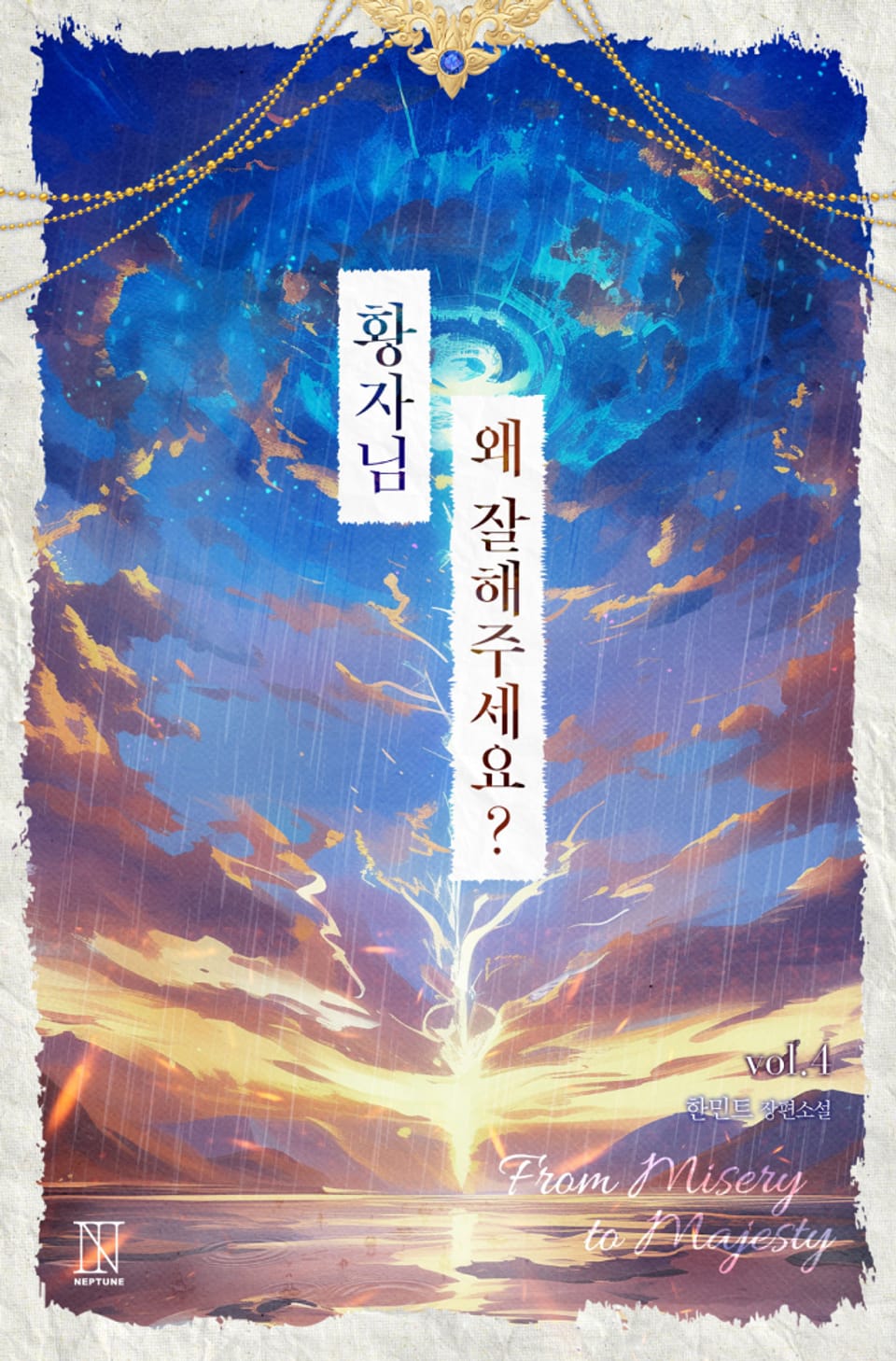 개정판 | 황자님, 왜 잘해 주세요? 4권 (완결)