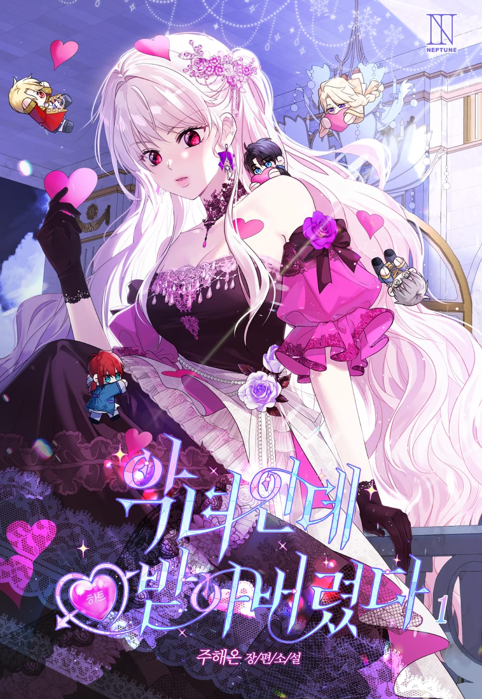 악녀인데 하트 받아버렸다 1권