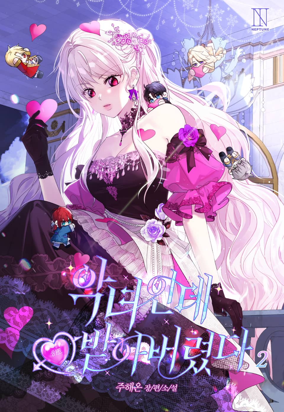 악녀인데 하트 받아버렸다 2권