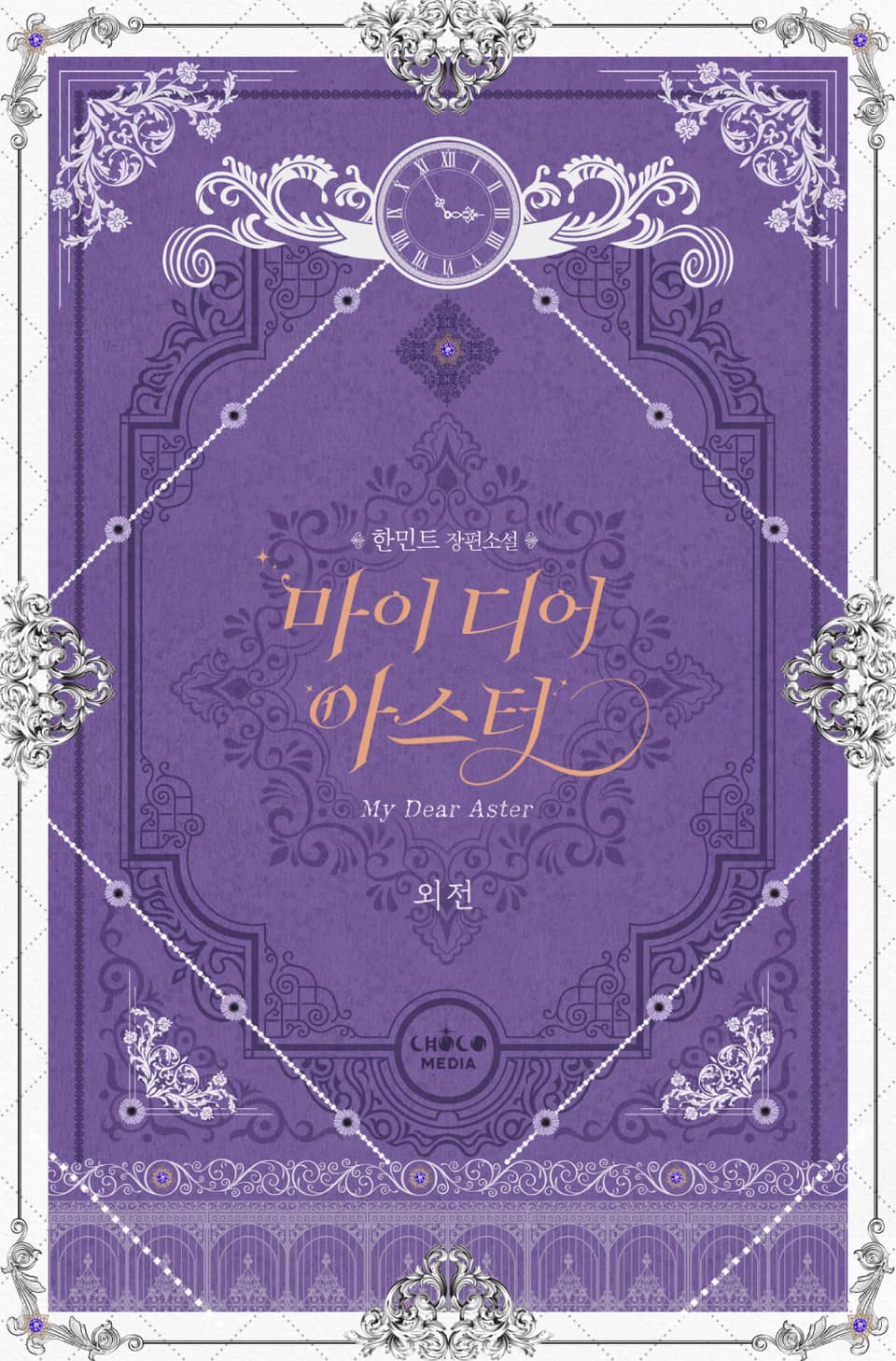 마이 디어 아스터 (외전)