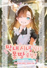 막내 시녀님이 몽땅 숨김! 표지 이미지