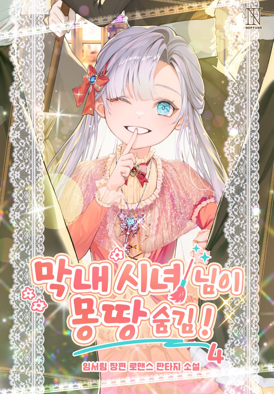 막내 시녀님이 몽땅 숨김! 4권