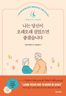 나는 당신이 오래오래 걸었으면 좋겠습니다