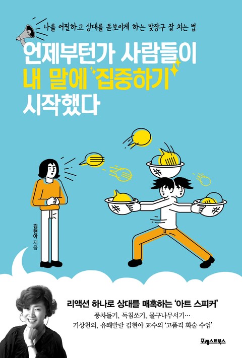 언제부턴가 사람들이 내 말에 집중하기 시작했다 표지 이미지