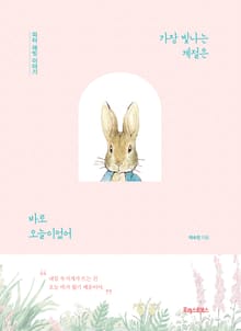 가장 빛나는 계절은 바로 오늘이었어