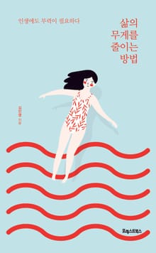삶의 무게를 줄이는 방법