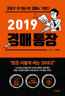 2019 경매 통장