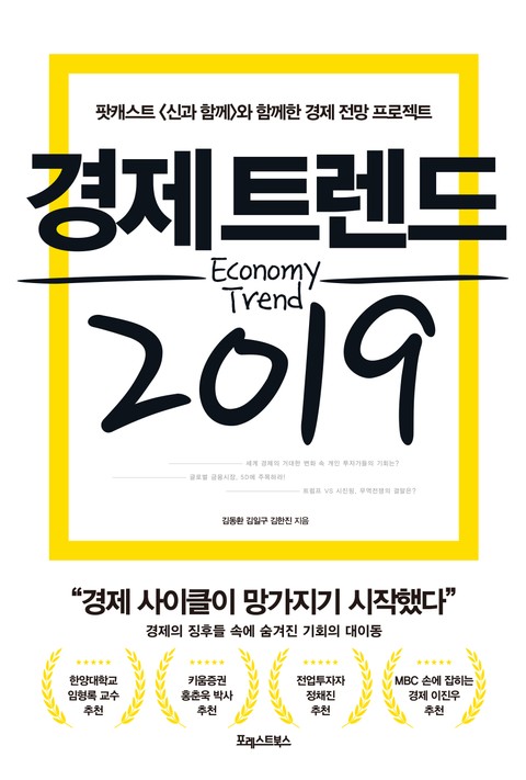 경제 트렌드 2019 표지 이미지