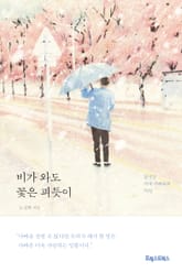 비가 와도 꽃은 피듯이 표지 이미지