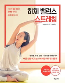 하체 밸런스 스트레칭