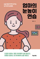 엄마의 눈높이 연습 표지 이미지