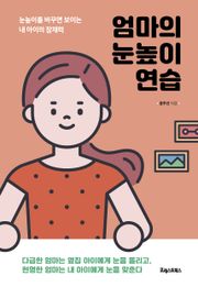 엄마의 눈높이 연습