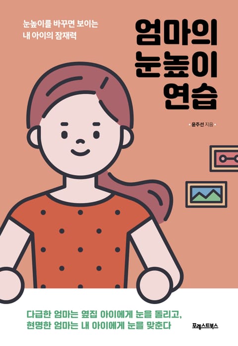 엄마의 눈높이 연습 표지 이미지