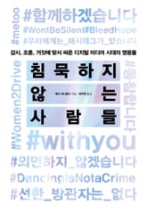 침묵하지 않는 사람들 표지 이미지