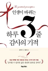 인생이 바뀌는 하루 3줄 감사의 기적 표지 이미지