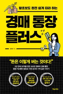 경매 통장 플러스