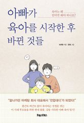 아빠가 육아를 시작한 후 바뀐 것들 표지 이미지