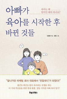 아빠가 육아를 시작한 후 바뀐 것들