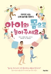 아이와 몸으로 놀아주세요 표지 이미지