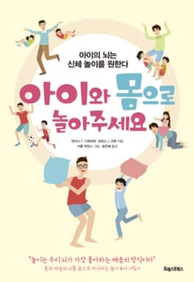 아이와 몸으로 놀아주세요