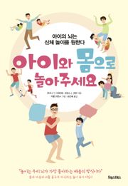 아이와 몸으로 놀아주세요