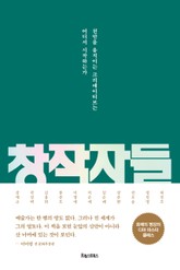 창작자들 표지 이미지