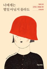 너에게는 별일 아닐지 몰라도 표지 이미지