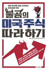 불곰의 미국 주식 따라 하기 표지 이미지