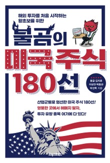 불곰의 미국 주식 180선