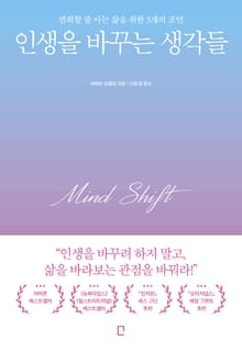 인생을 바꾸는 생각들