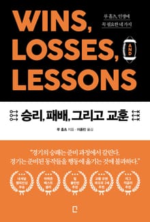 승리, 패배, 그리고 교훈